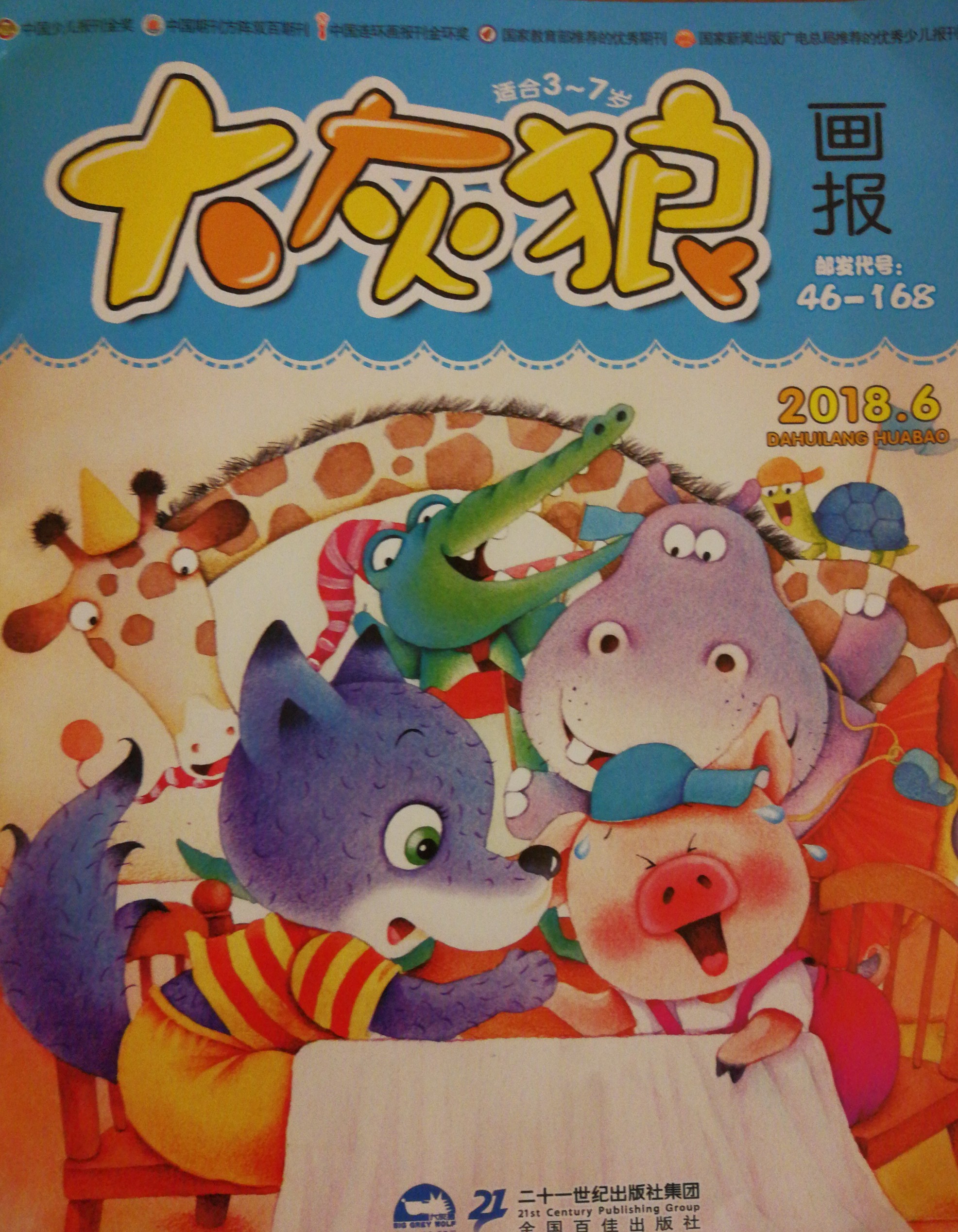 大灰狼畫報