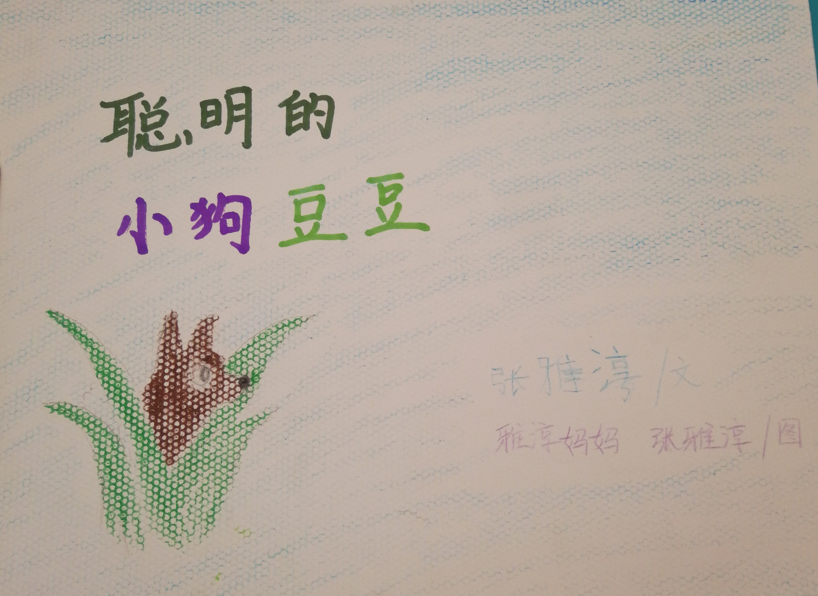 聰明的小狗豆豆