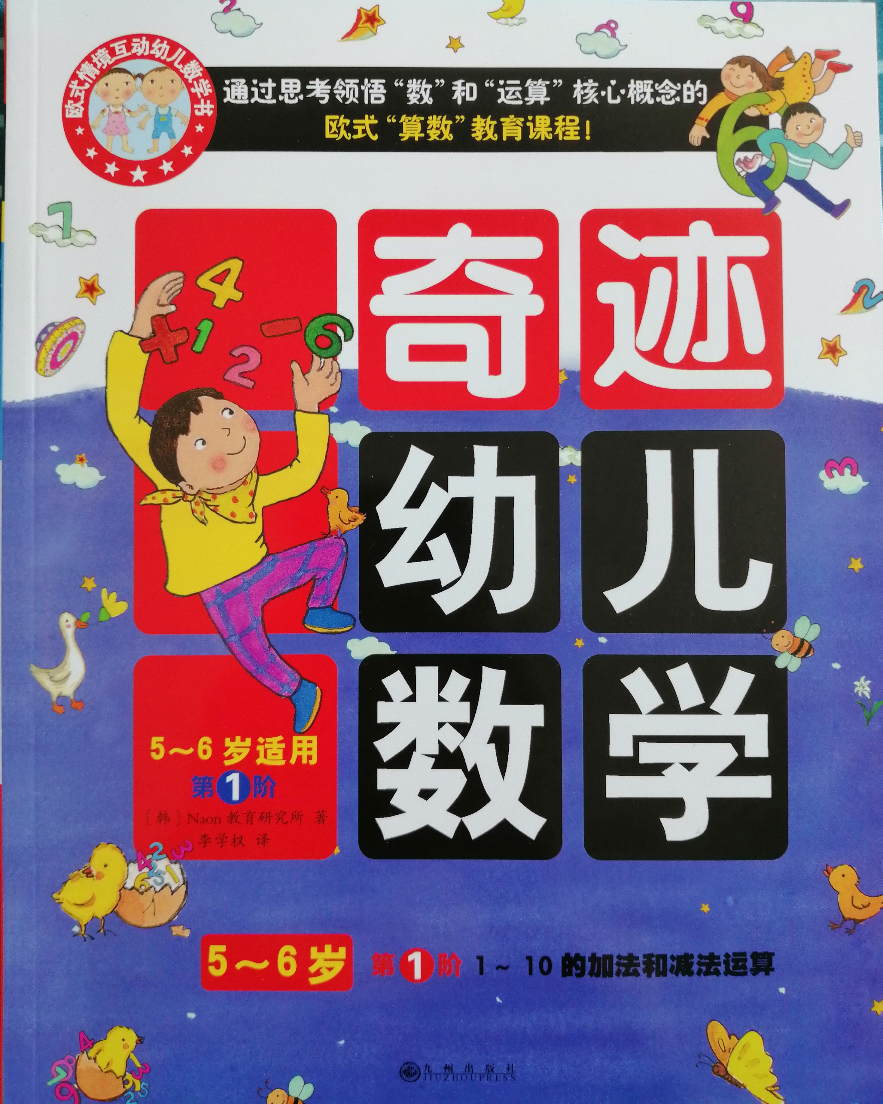 奇跡幼兒數(shù)學(xué) 5-6歲  第1階