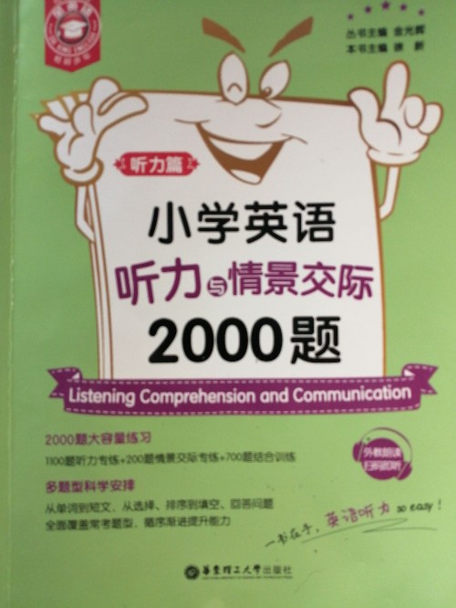 小學(xué)英語聽力與情景交際2000題 (聽力篇)