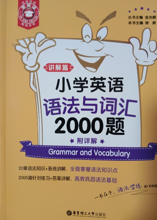 小學英語語法與詞匯2000題 講解篇