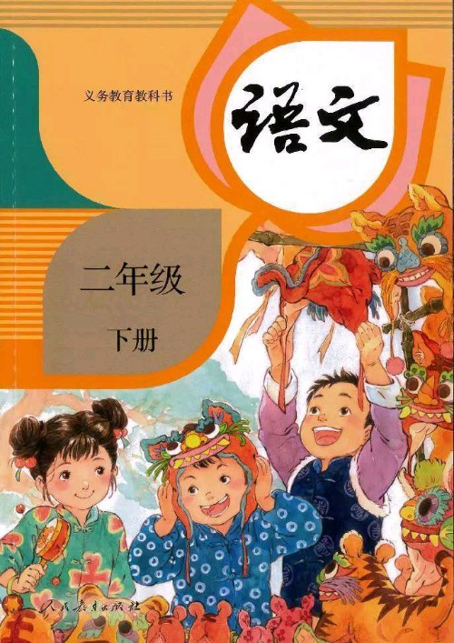 二年級(jí)下冊語文 人教版