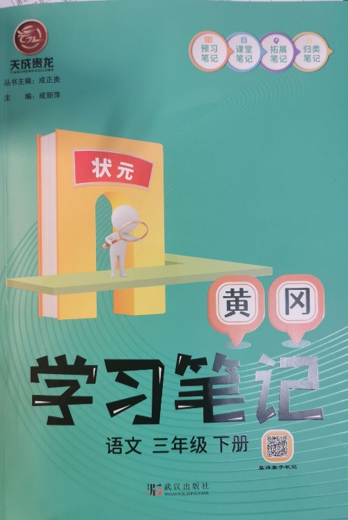 黃岡學(xué)習(xí)筆記 語文 三年級下冊