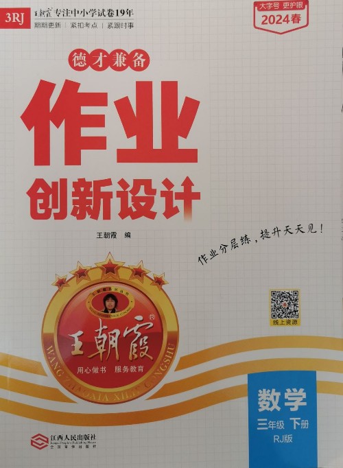 德才兼?zhèn)渥鳂I(yè)創(chuàng)新設(shè)計 數(shù)學(xué) 三年級下冊 RJ版