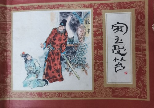 紅樓夢連環(huán)畫之寶玉受笞