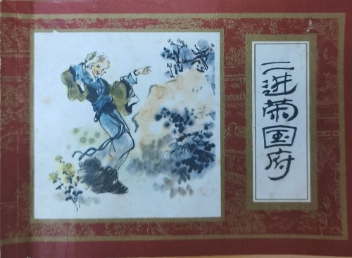 紅樓夢(mèng)連環(huán)畫(huà)之六二進(jìn)榮國(guó)府