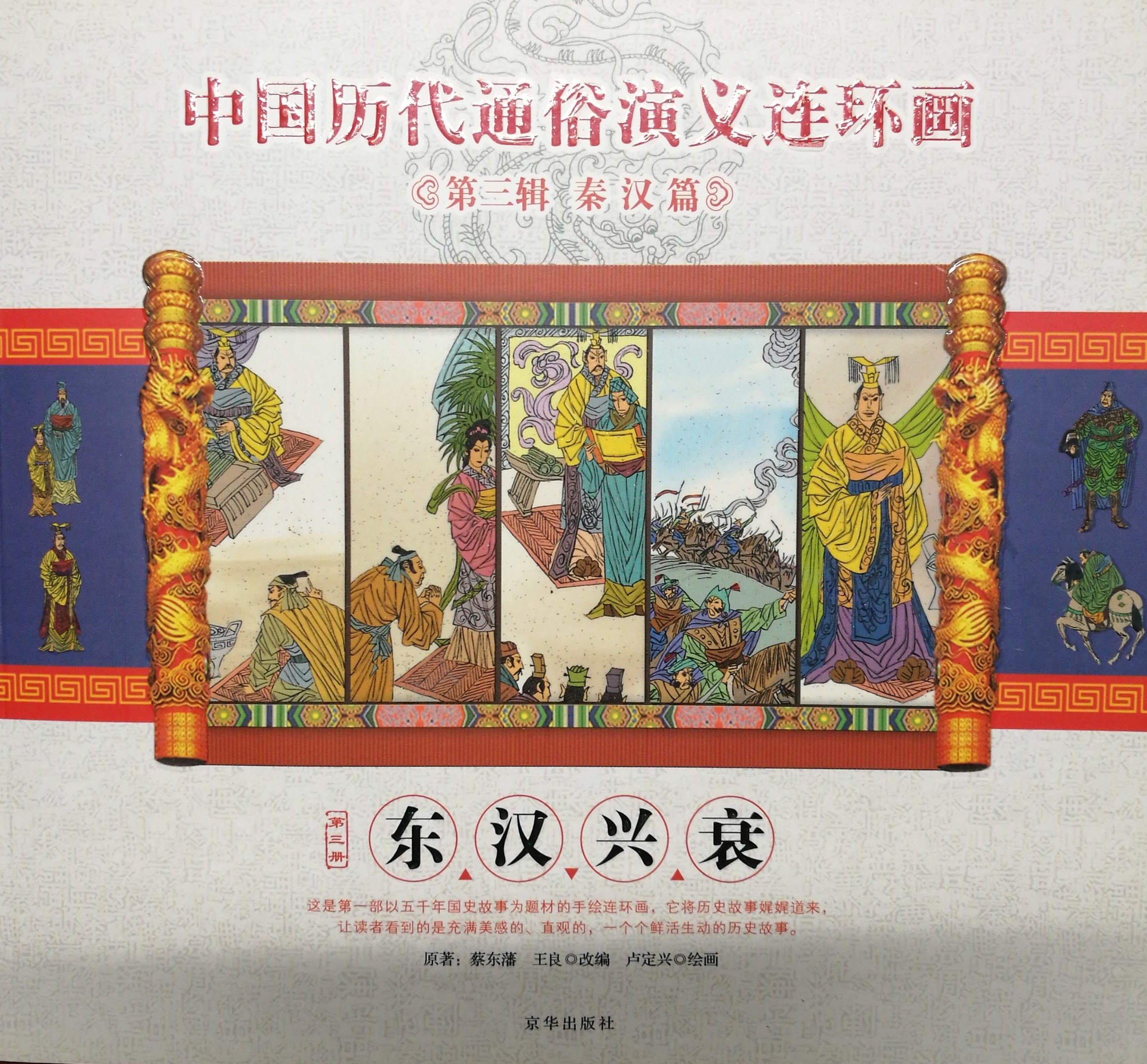 Popular Romance of Chinese history comics- Rise and Fall of Eastern Han Dynasty (Paperback)