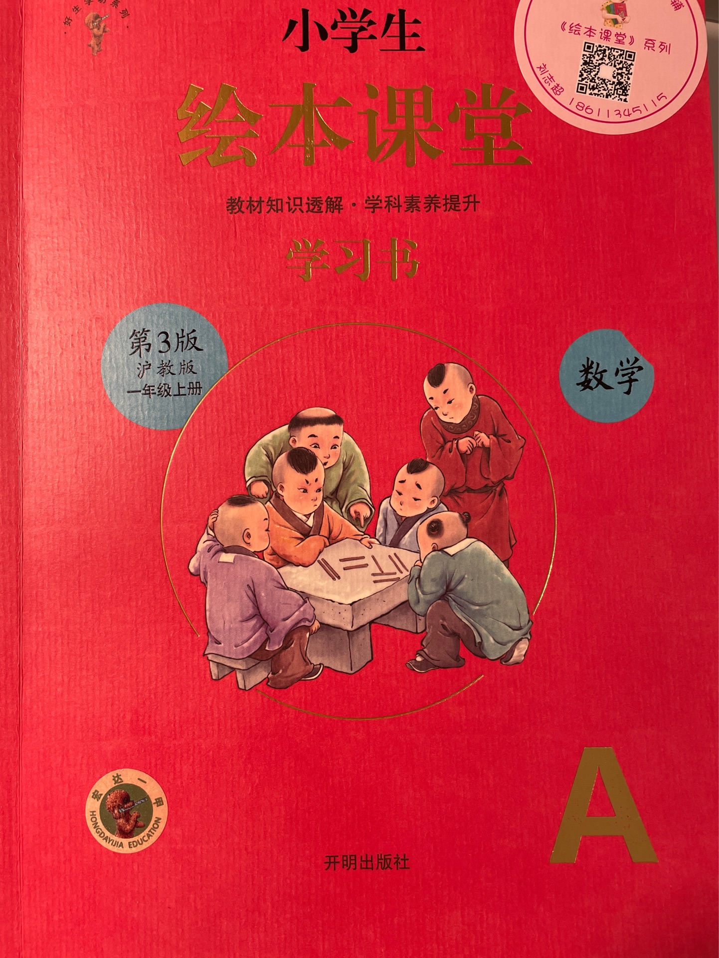 繪本課堂數(shù)學(xué) 一上 學(xué)習(xí)書