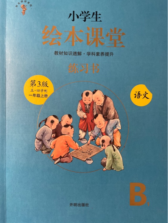 繪本課堂 練習(xí)冊(cè) 語(yǔ)文 一下