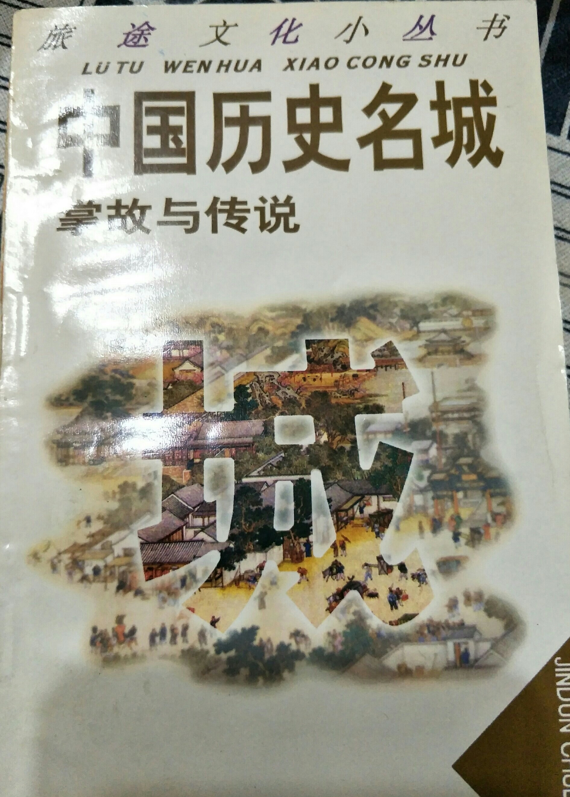 中國歷史名城掌故與傳說