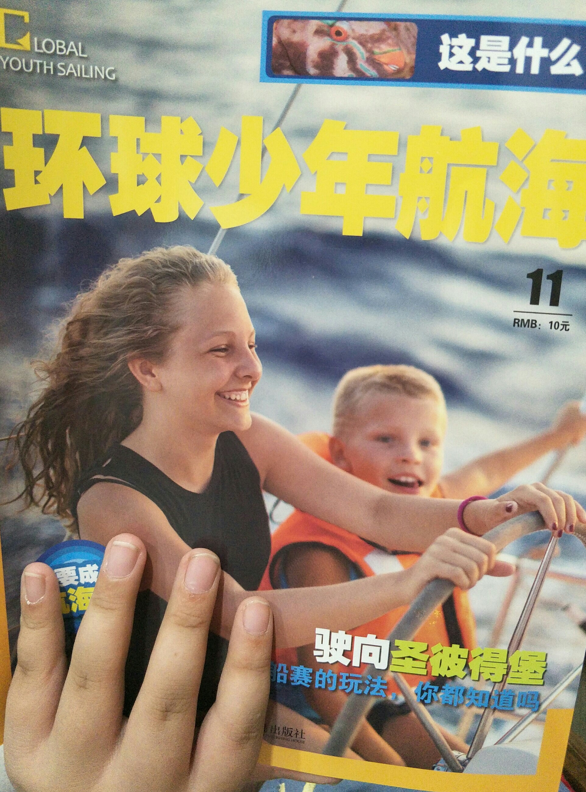 環(huán)球少年航海雜志