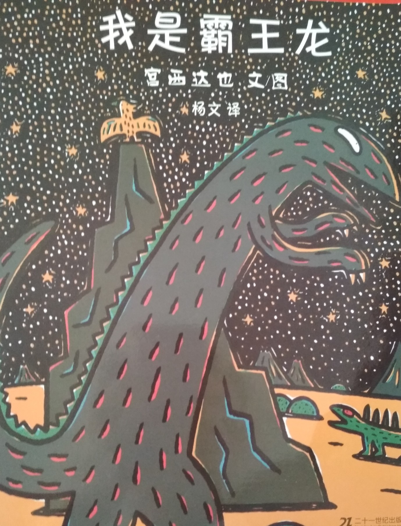 我是霸王龍