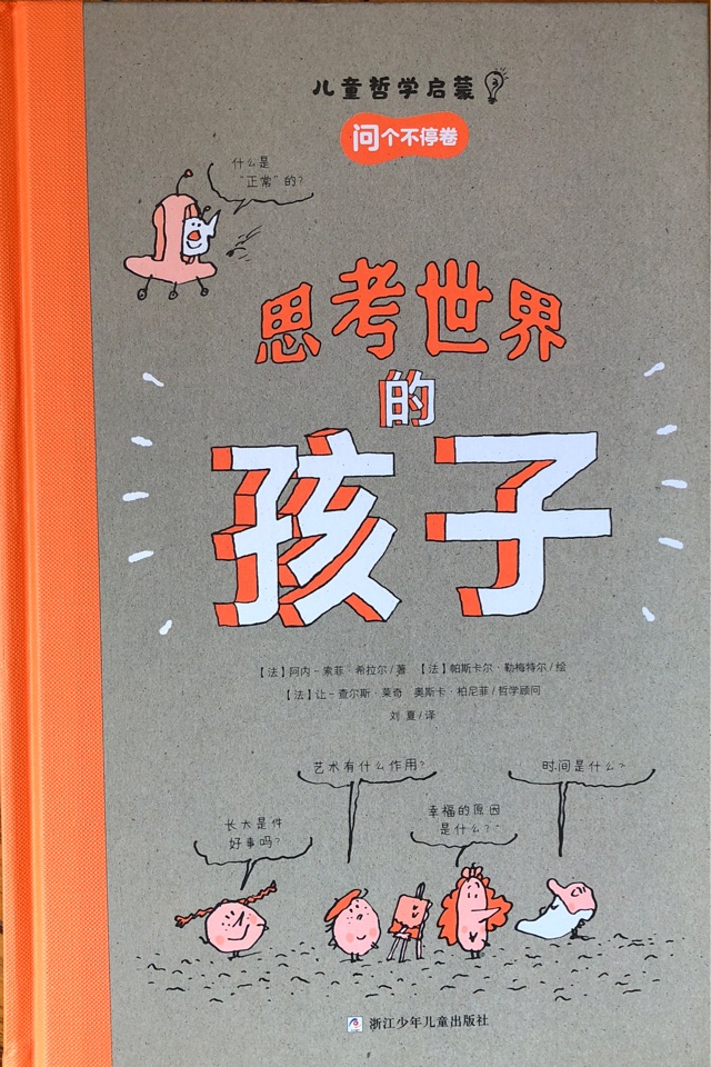 思考世界的孩子, 問個不停卷