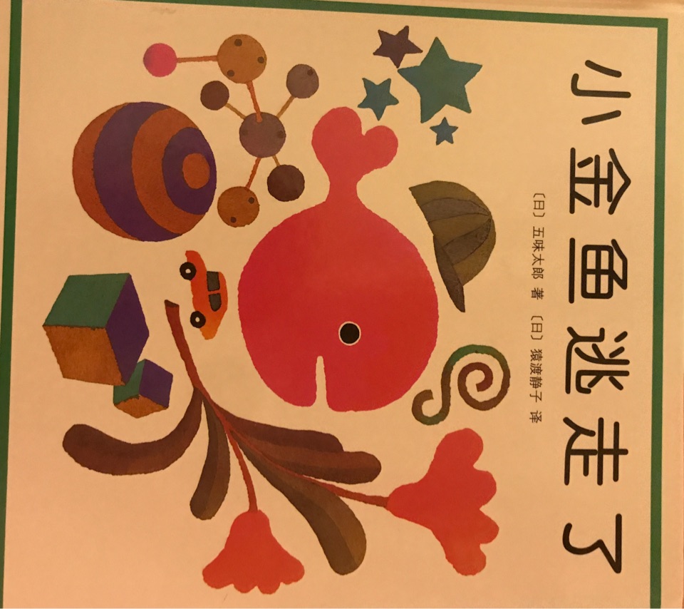 小金魚逃走了