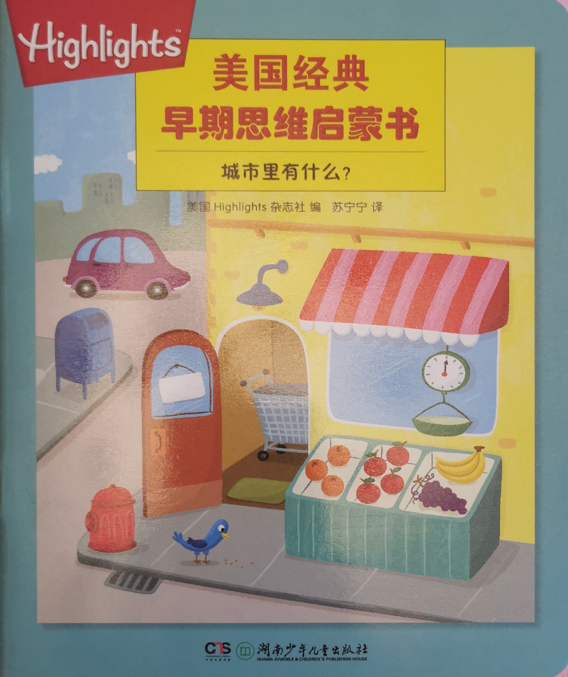 美國經典早期思維啟蒙書.城市里有什么