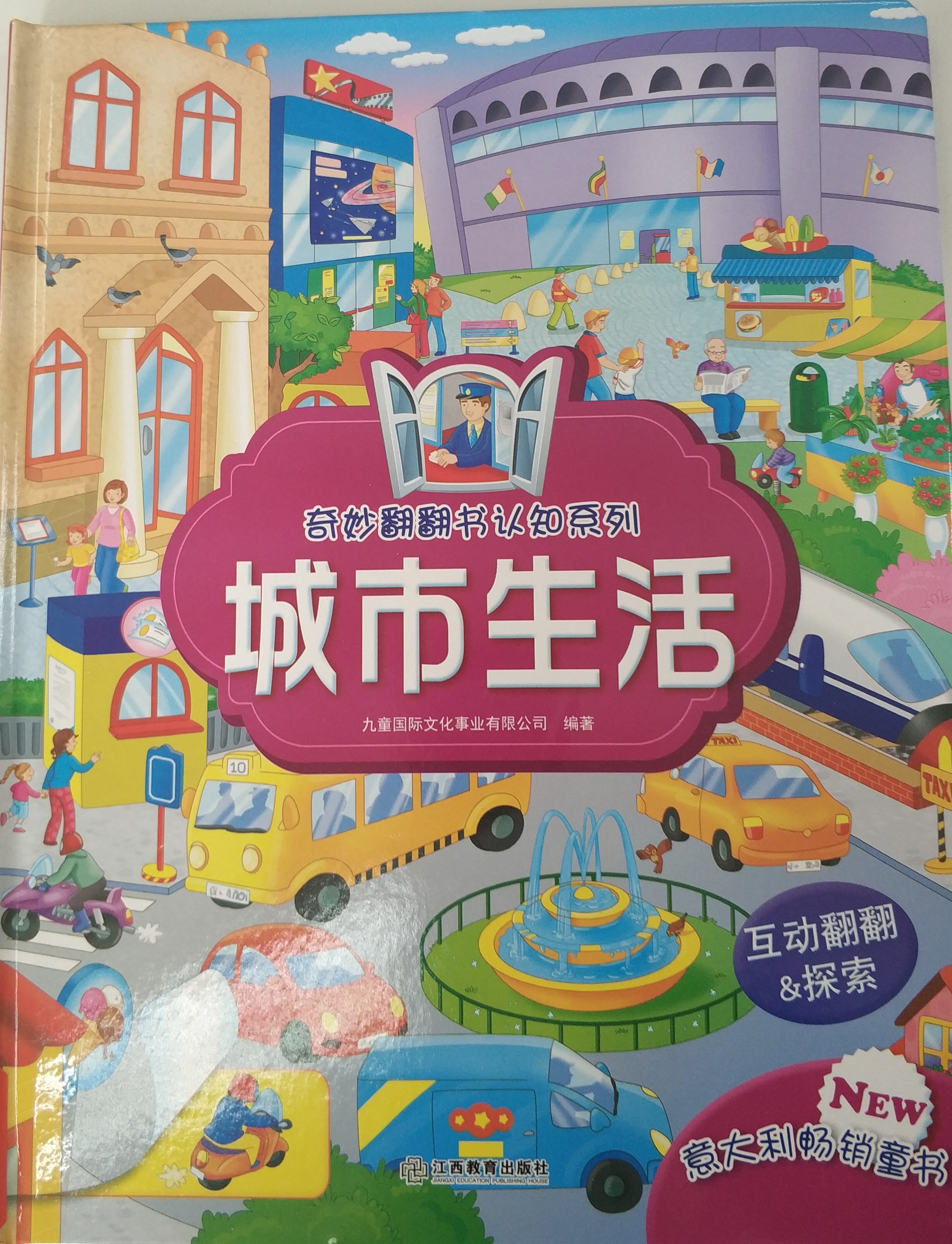 奇妙翻翻書認知系列: 城市生活