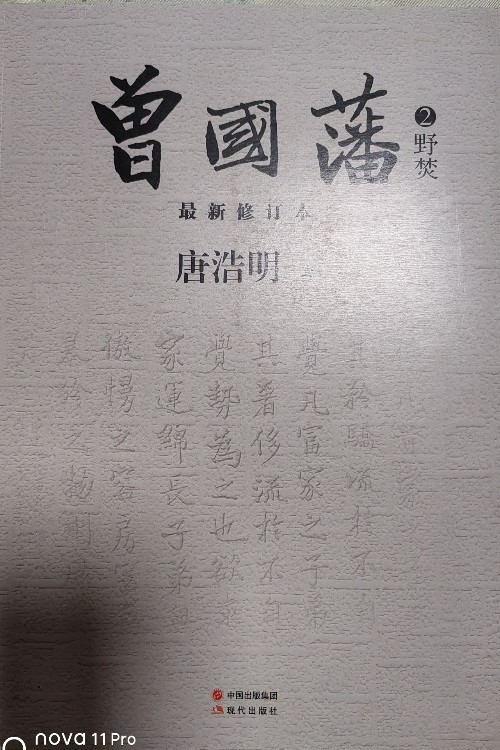 曾國(guó)藩