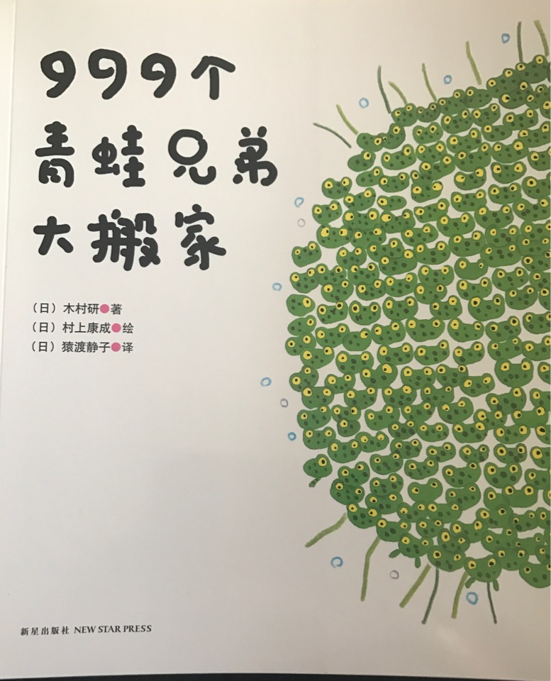 999個(gè)青蛙兄弟大搬家