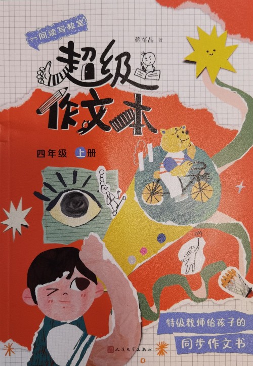 超級作文本 四年級上冊