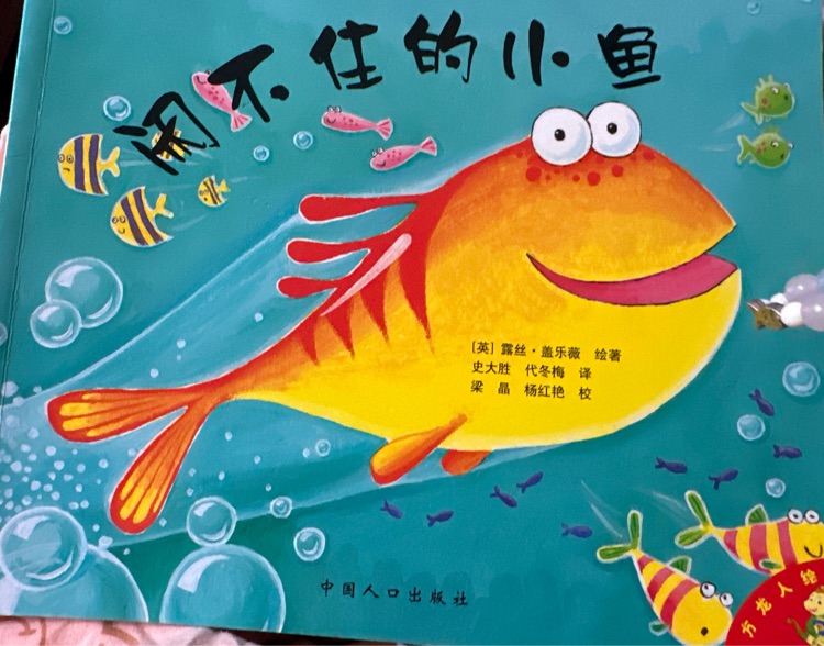 閑不住的小魚