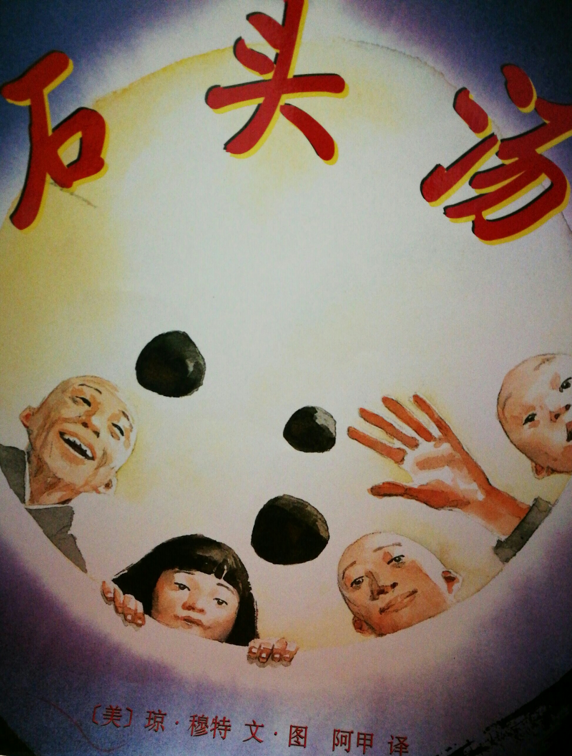 石頭湯