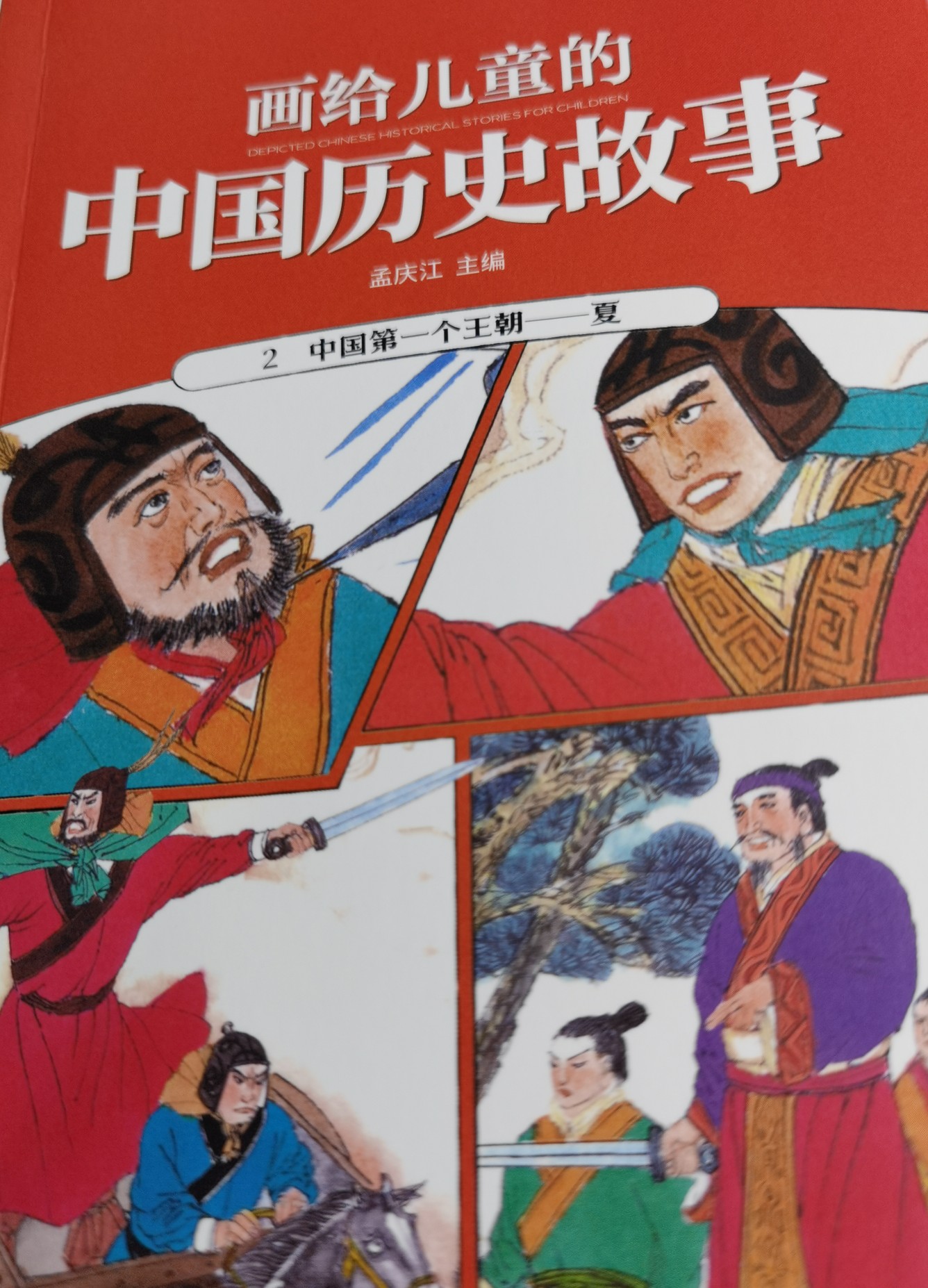 畫給兒童的中國歷史故事 2中國第一個(gè)王朝—夏