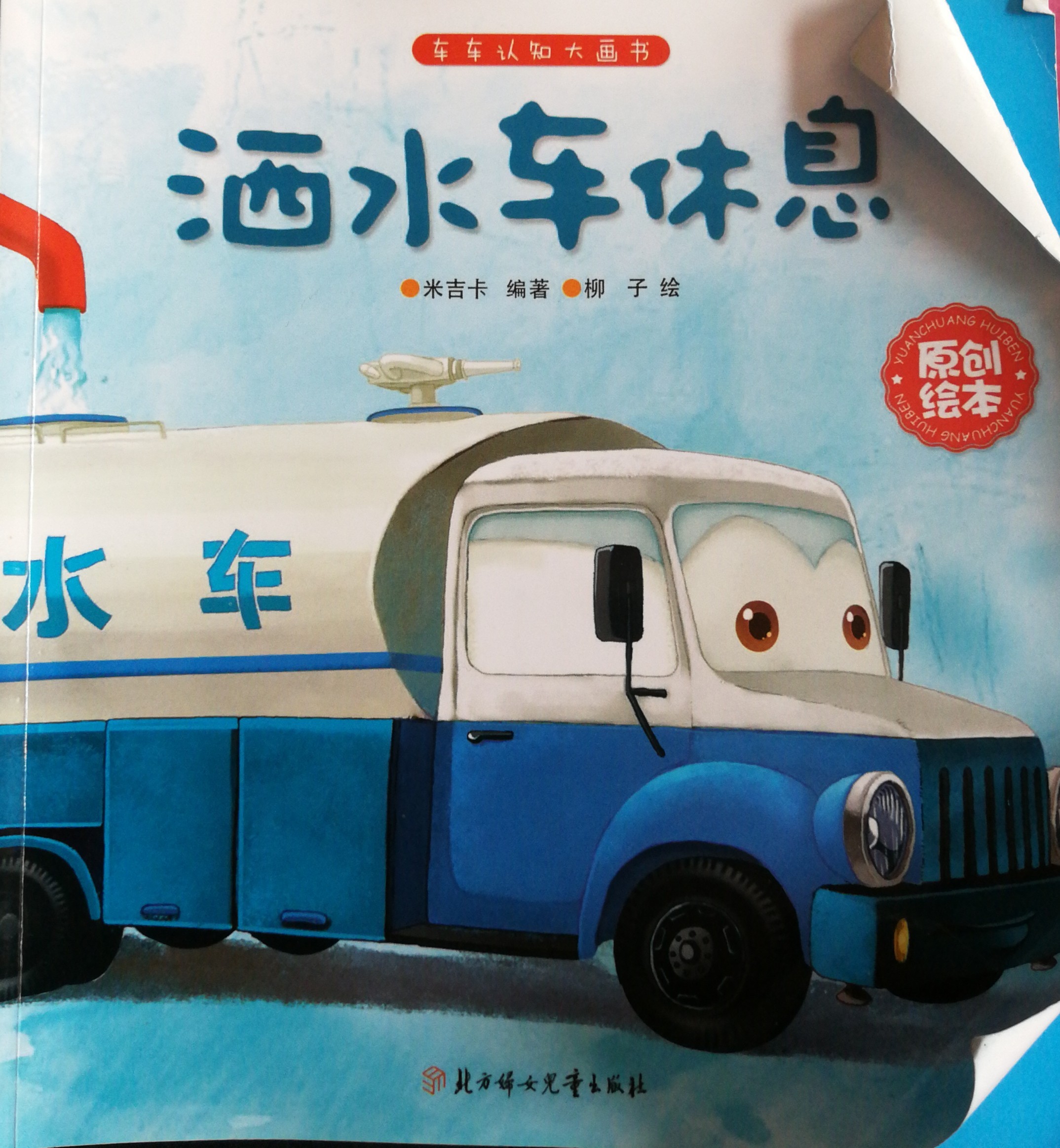 灑水車(chē)休息