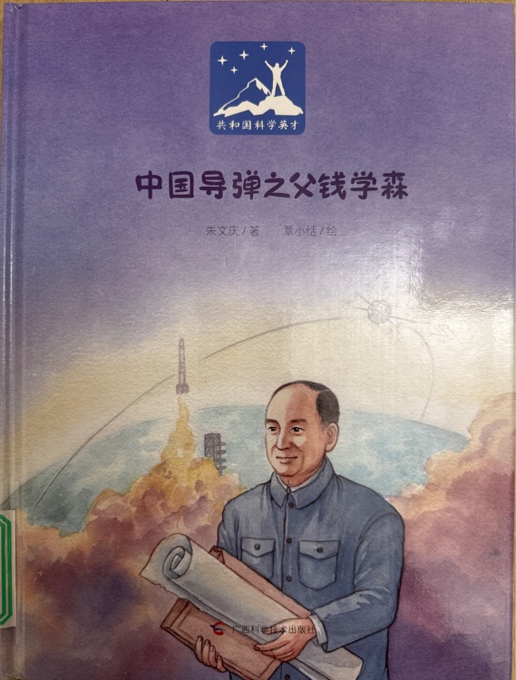 中國導彈之父錢學森