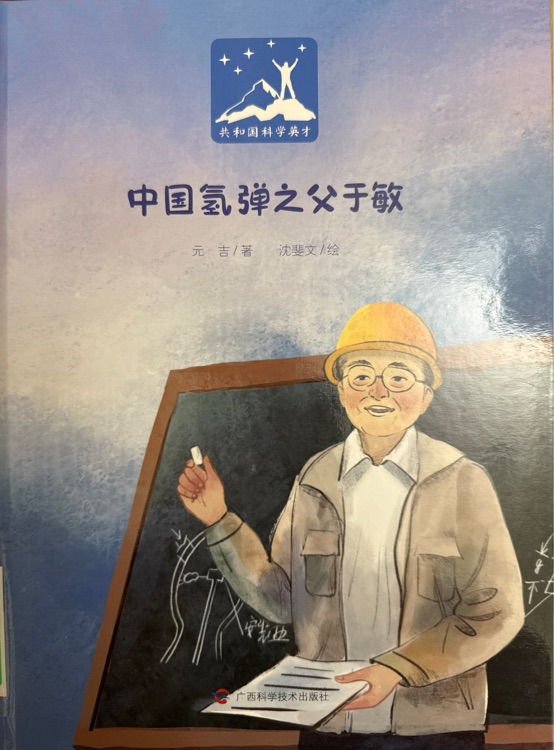 中國氫彈之父于敏