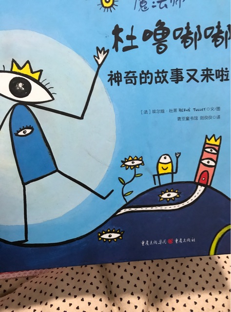 魔法師杜嚕嘟嘟神奇的故事又來啦