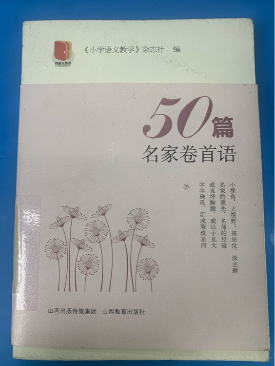 50篇名家卷首語