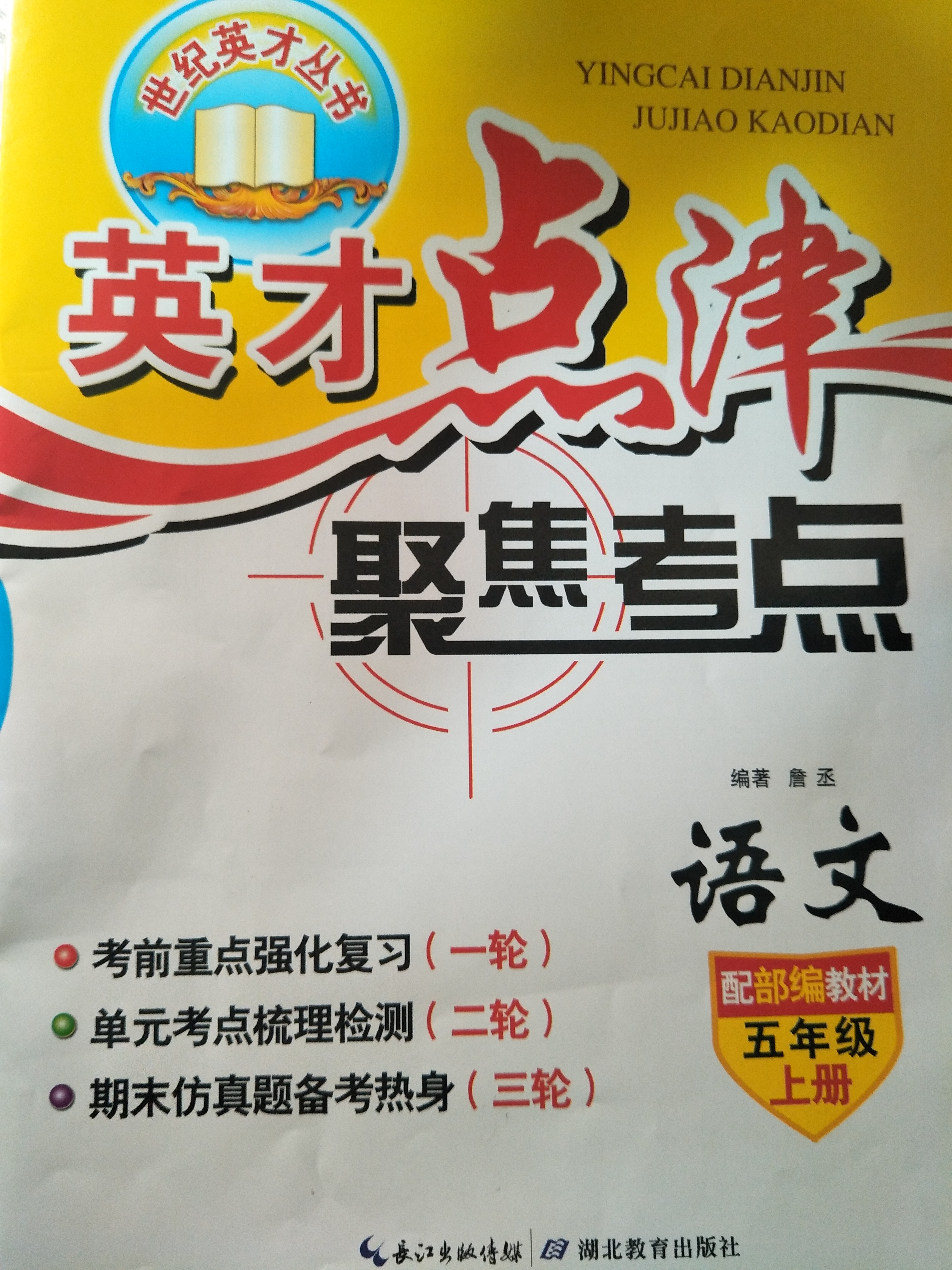 英才點睛語文