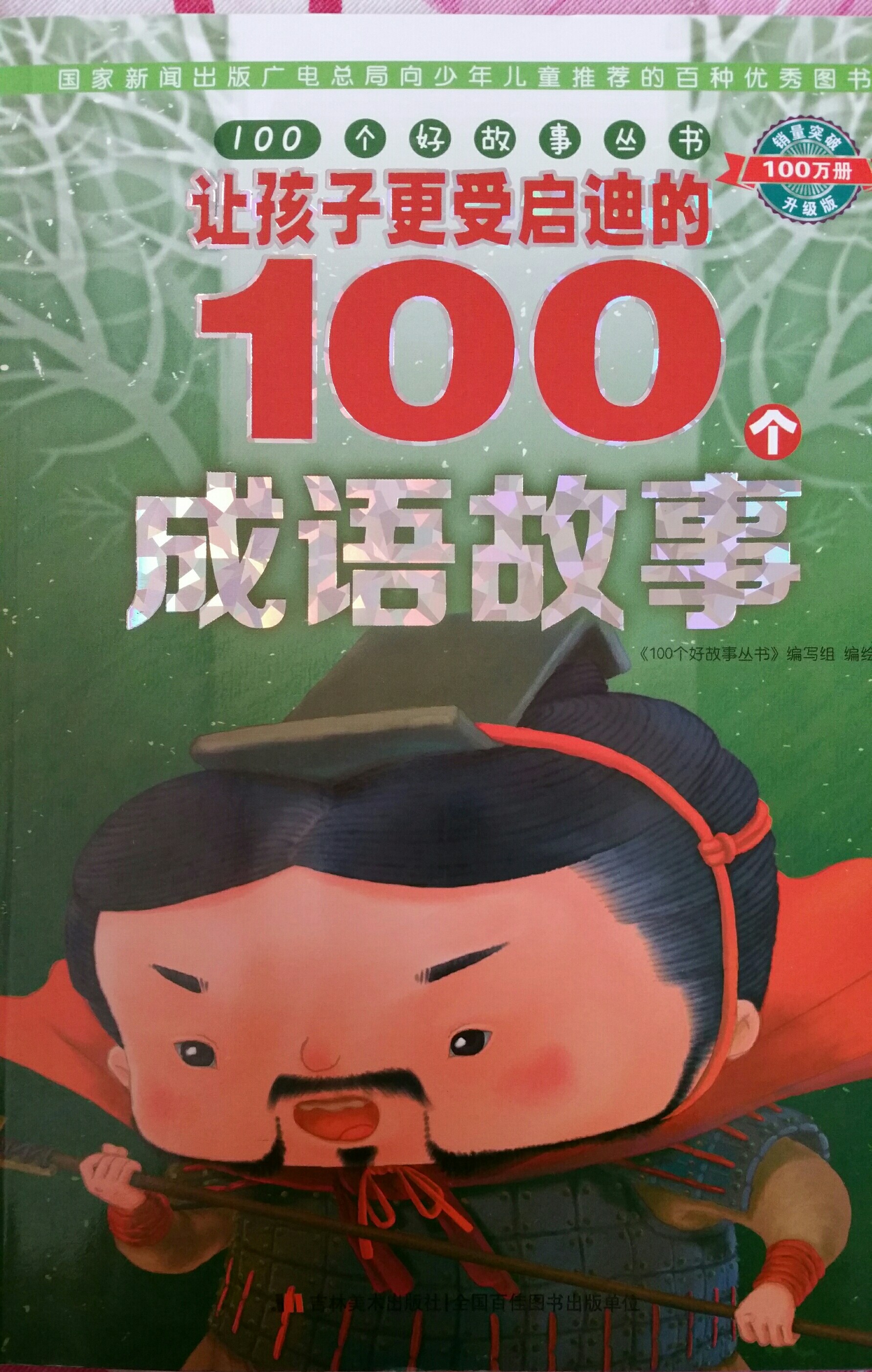 讓孩子更受啟迪的100個(gè)成語故事