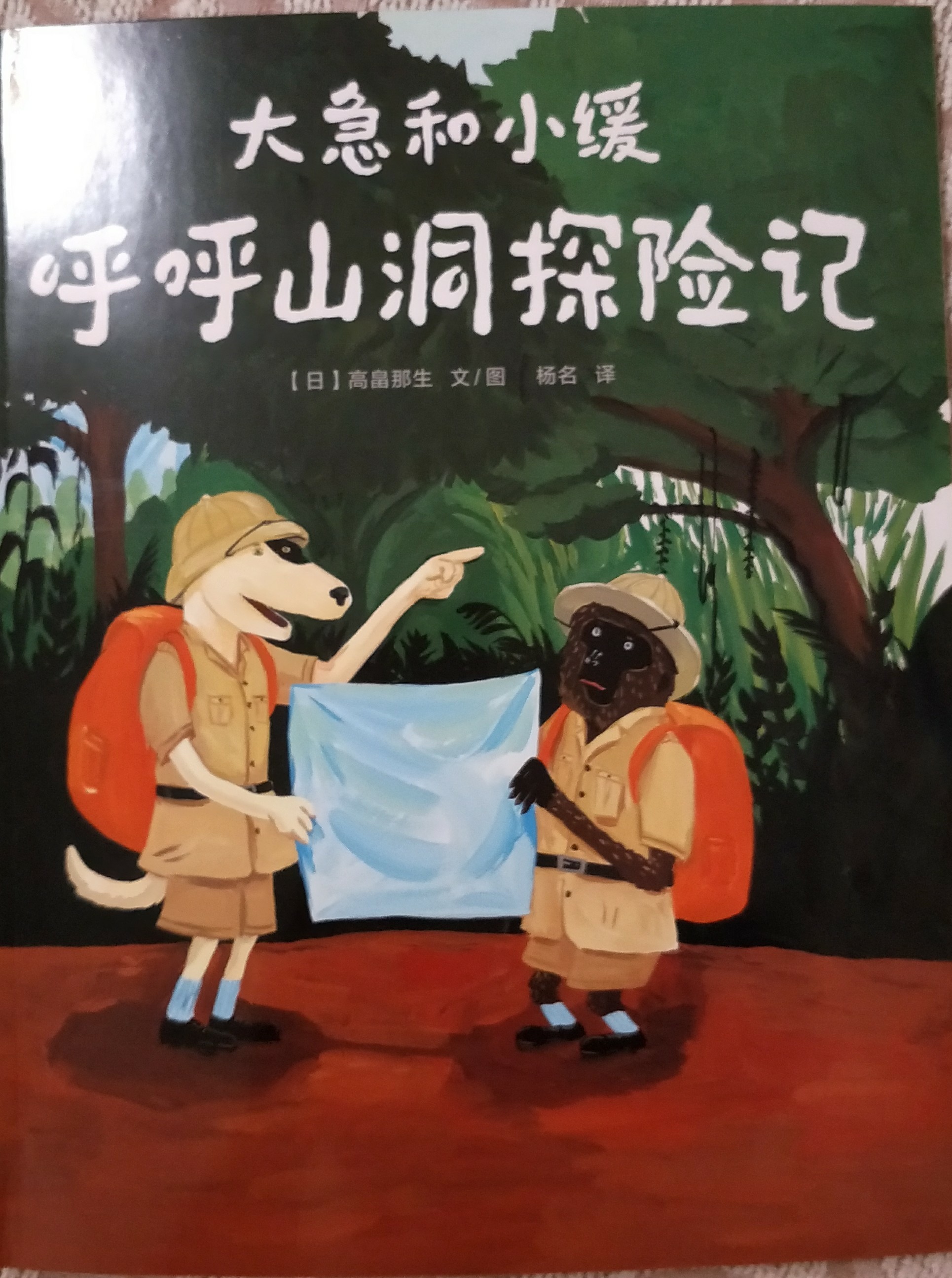 大急和小緩呼呼山洞探險(xiǎn)記