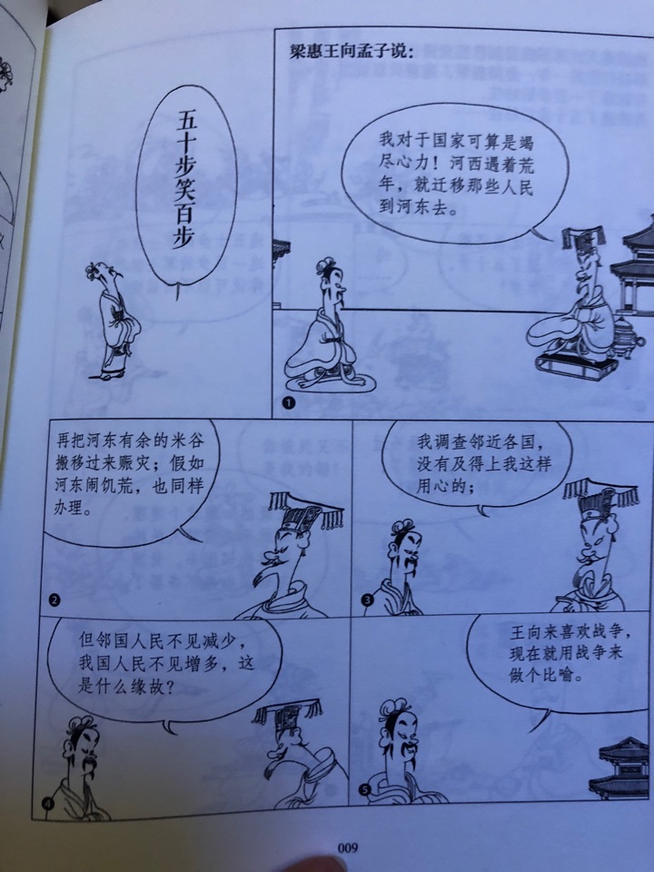 漫画孟子 