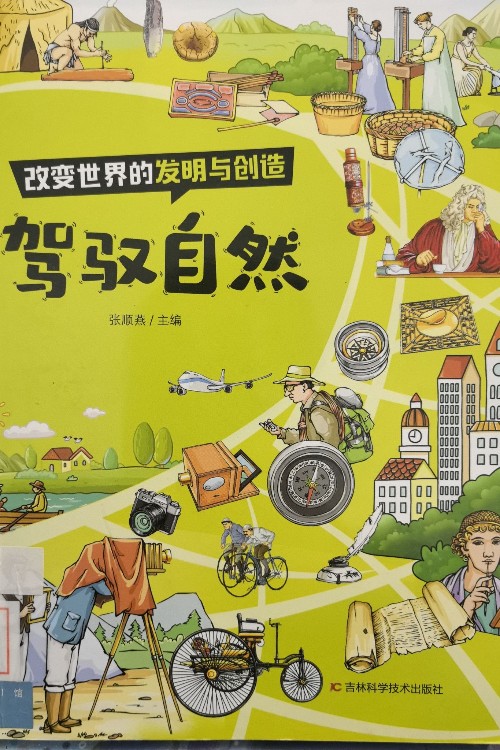 改變世界的發(fā)明與創(chuàng)造 駕馭自然