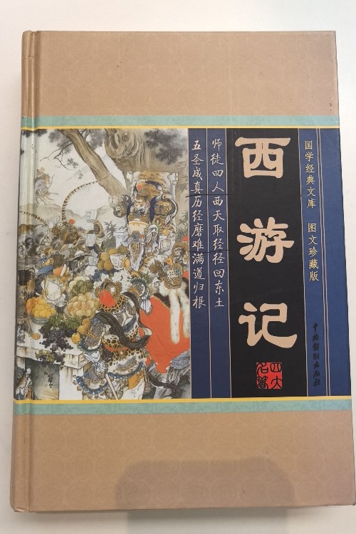 西游記