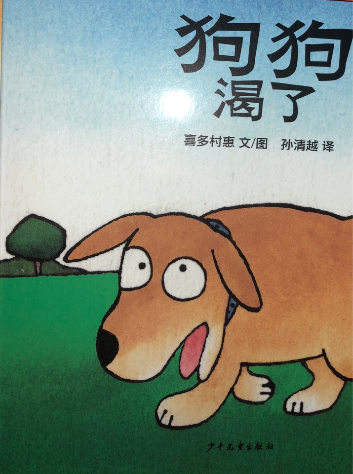 狗狗渴了