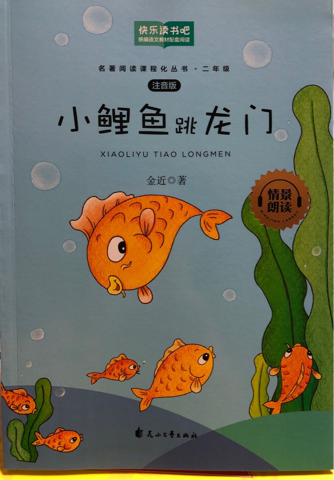 小鯉魚跳龍門