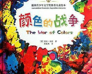 绘本《颜色的战争