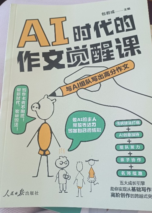 AI時(shí)代的作文覺醒課