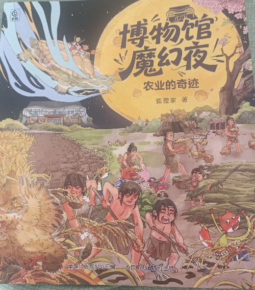 博物馆魔幻夜: 农业的奇迹