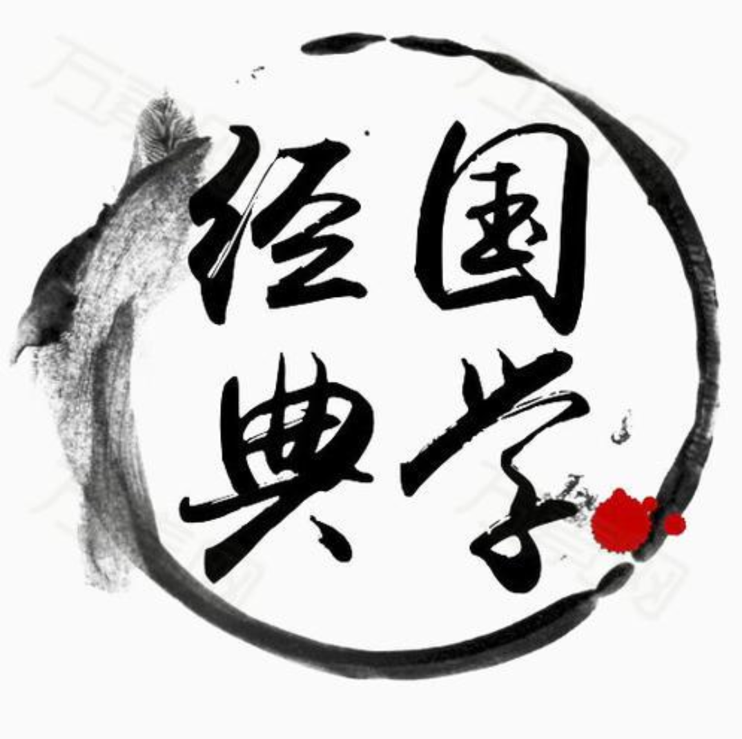 經(jīng)典國學(xué)