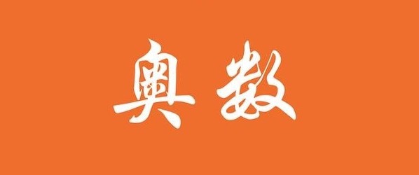 奧數(shù)