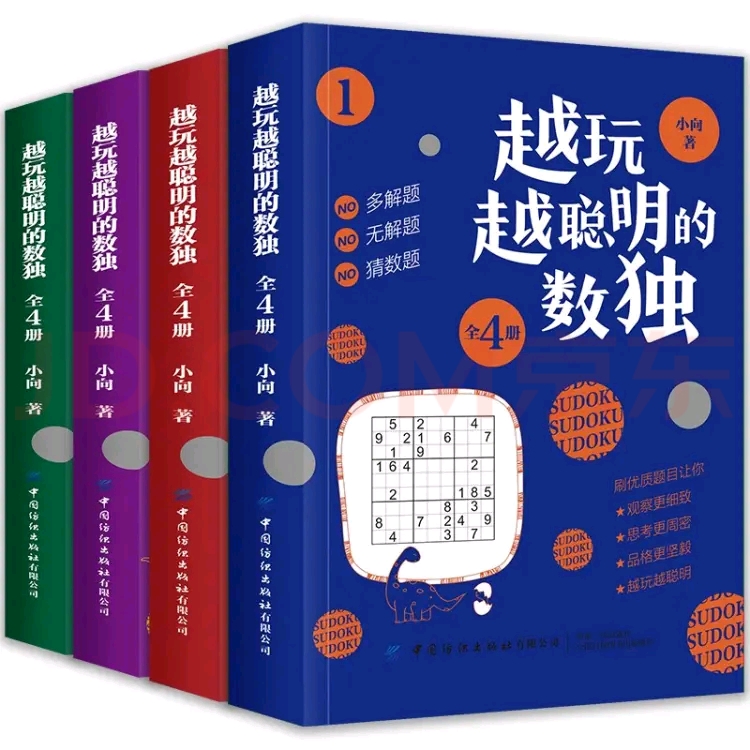 越玩越聰明的數(shù)獨(全4冊)