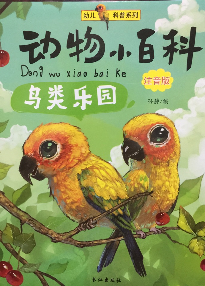 動物小百科 鳥類樂園