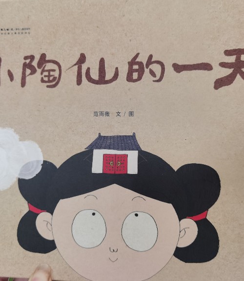 小陶仙的一天