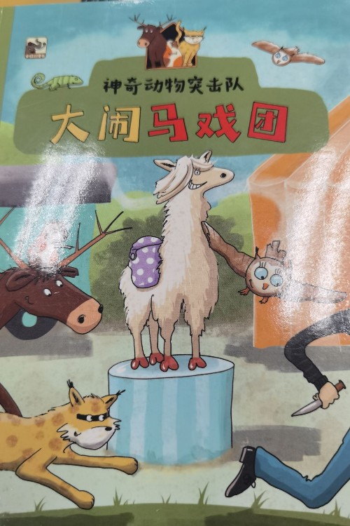 大鬧馬戲團(tuán)