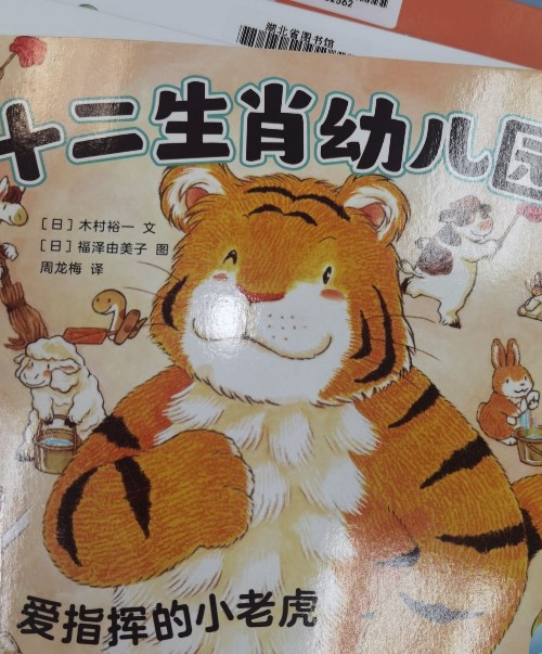 十二生肖幼兒園愛(ài)指揮的小老虎