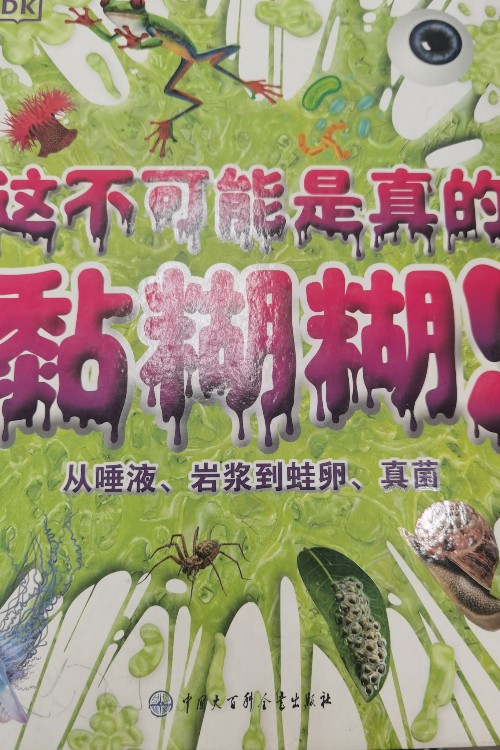 這不可能是真的黏糊糊